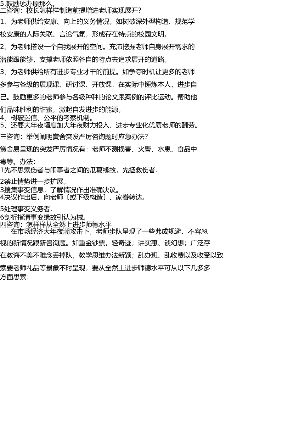校长(副)面试答辩精选题及参考答案 _第3页