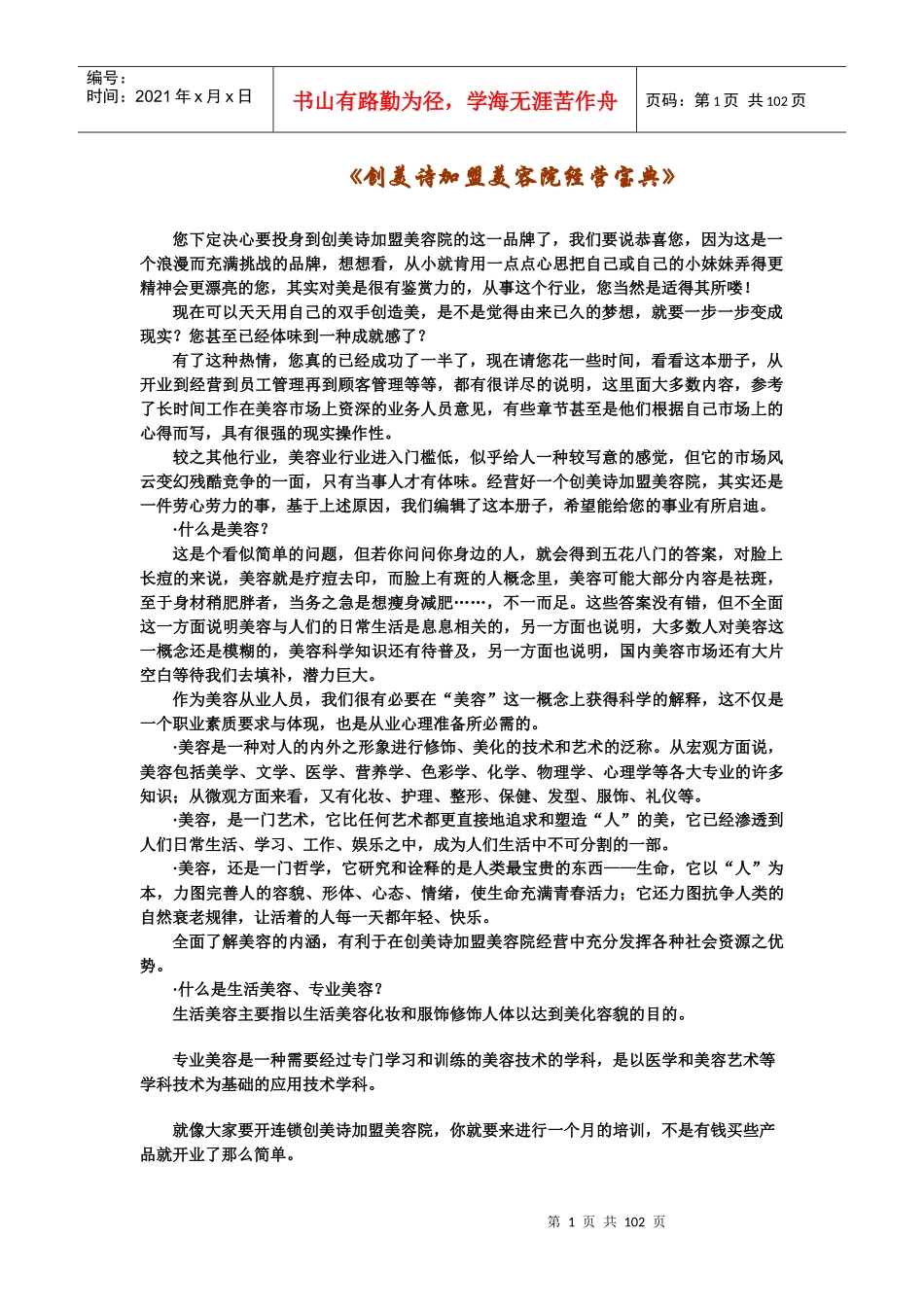 创美诗加盟美容院经营宝典_第1页