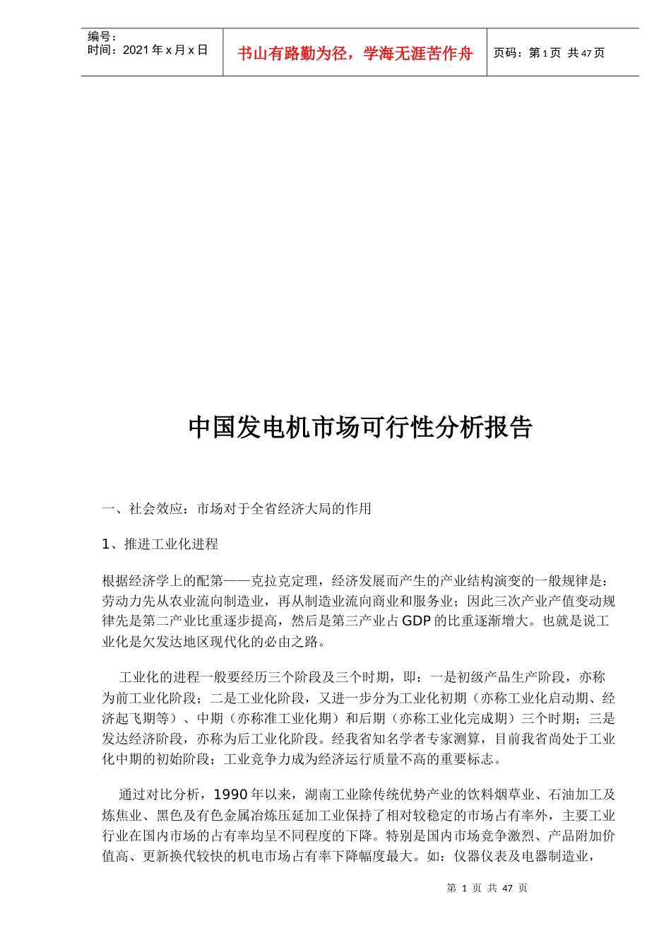 中国发电机市场可行性分析报告_第1页