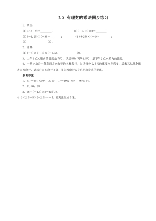 数学七年级上浙教版23 有理数的乘法同步练习4 