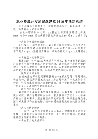 农业资源开发局纪念建党97周年活动总结