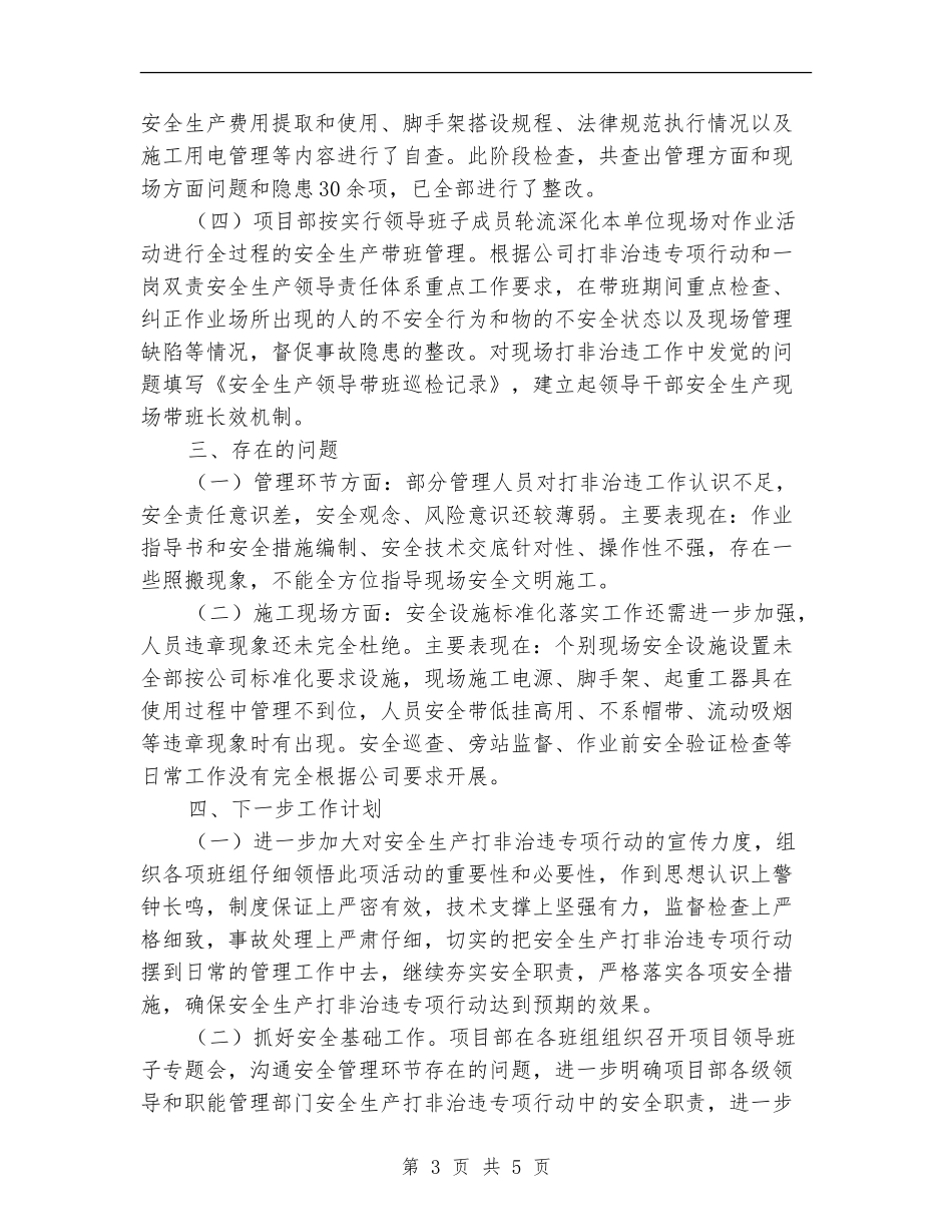 安全生产打非治违工作总结_第3页