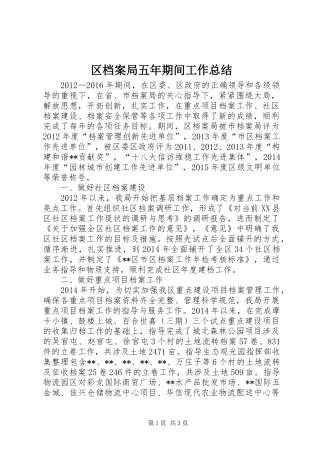 区档案局五年期间工作总结