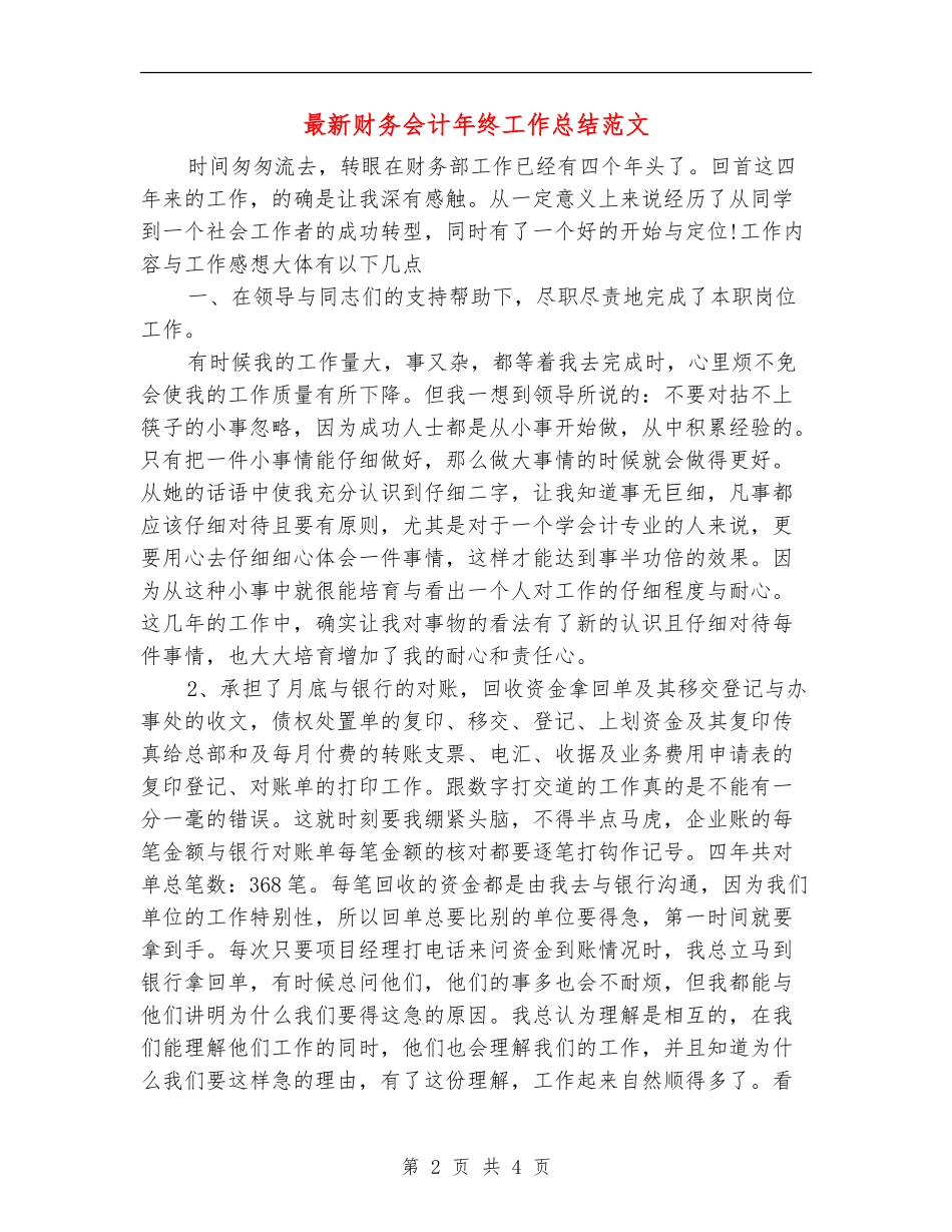 最新财务会计年终工作总结范文_第2页