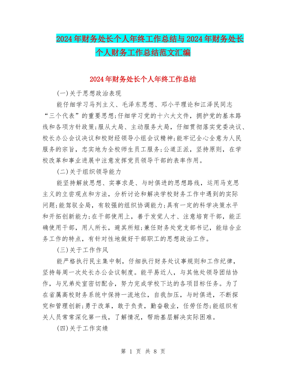 2024年财务处长个人年终工作总结与2024年财务处长个人财务工作总结范文汇编_第1页