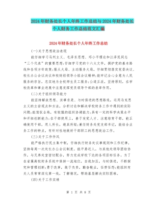2024年财务处长个人年终工作总结与2024年财务处长个人财务工作总结范文汇编
