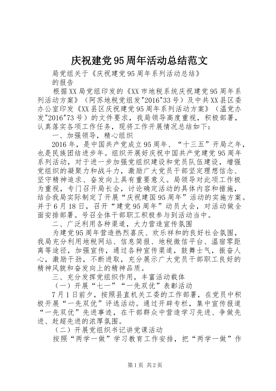 庆祝建党95周年活动总结范文_第1页