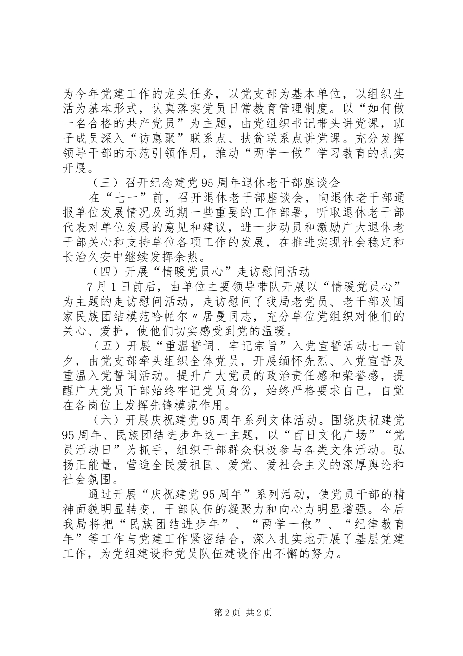庆祝建党95周年活动总结范文_第2页