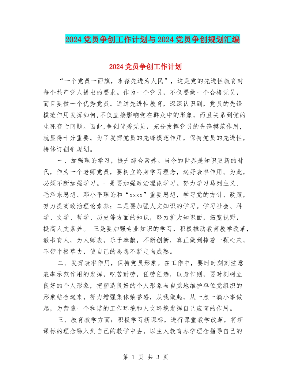 2024党员争创工作计划与2024党员争创规划汇编_第1页