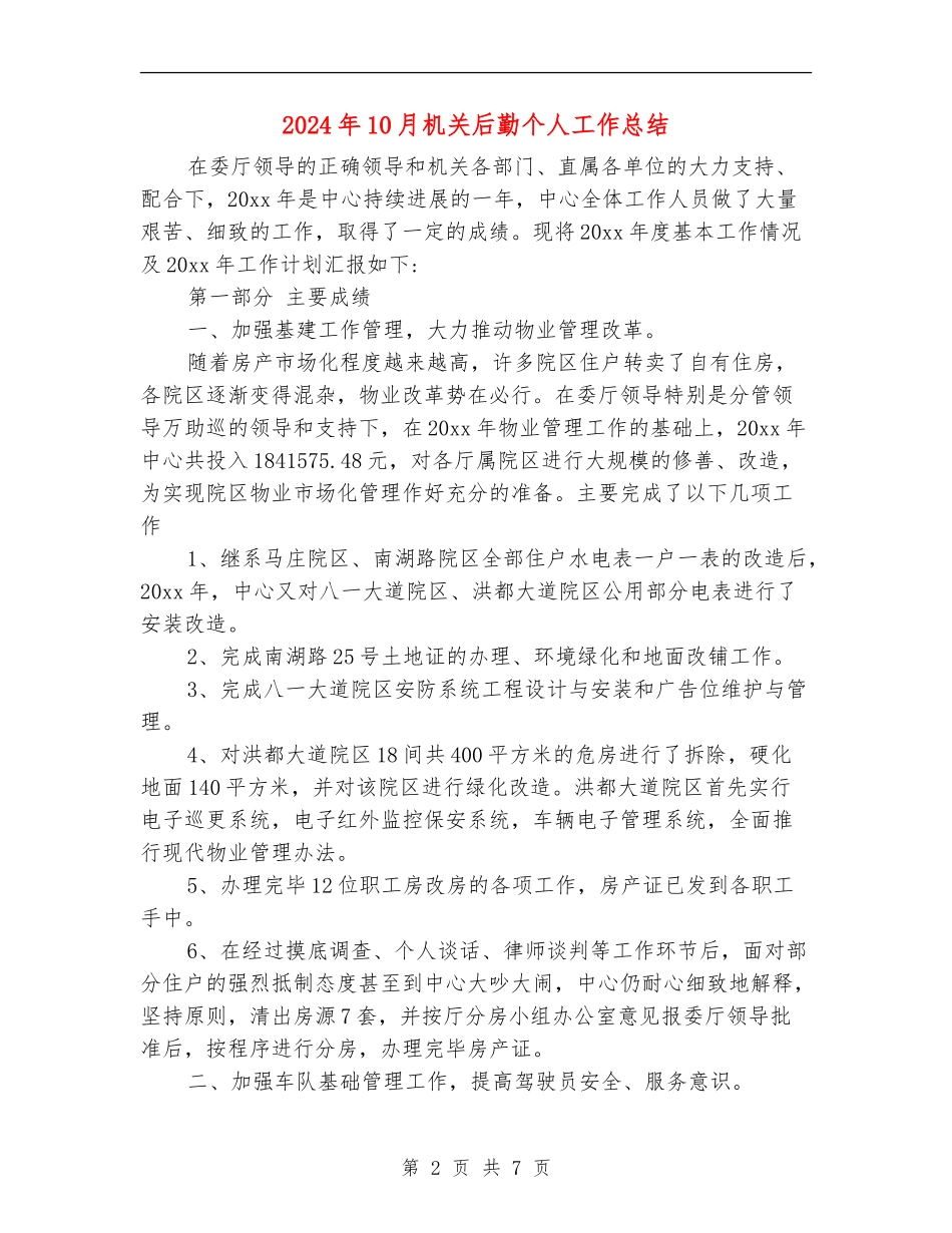 2024年10月机关后勤个人工作总结【新版】_第2页
