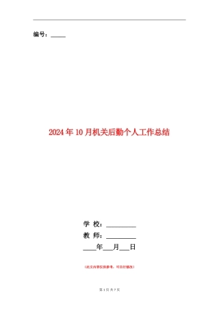 2024年10月机关后勤个人工作总结【新版】