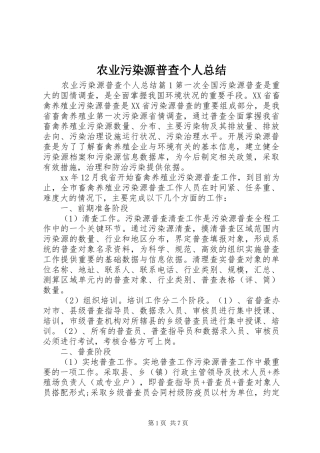 农业污染源普查个人总结
