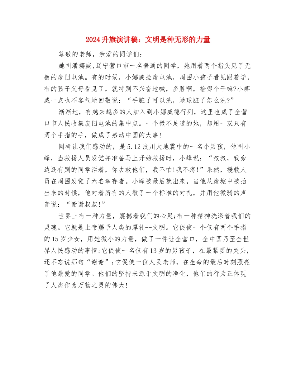2024升旗演讲稿：拼搏到最后与2024升旗演讲稿：文明是种无形的力量汇编_第3页