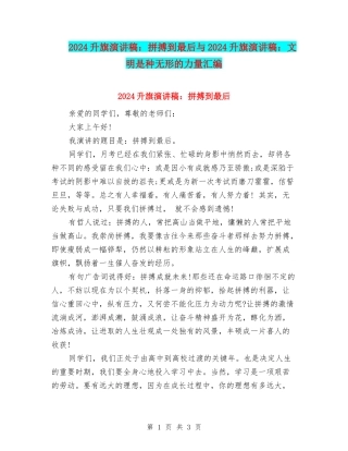 2024升旗演讲稿：拼搏到最后与2024升旗演讲稿：文明是种无形的力量汇编