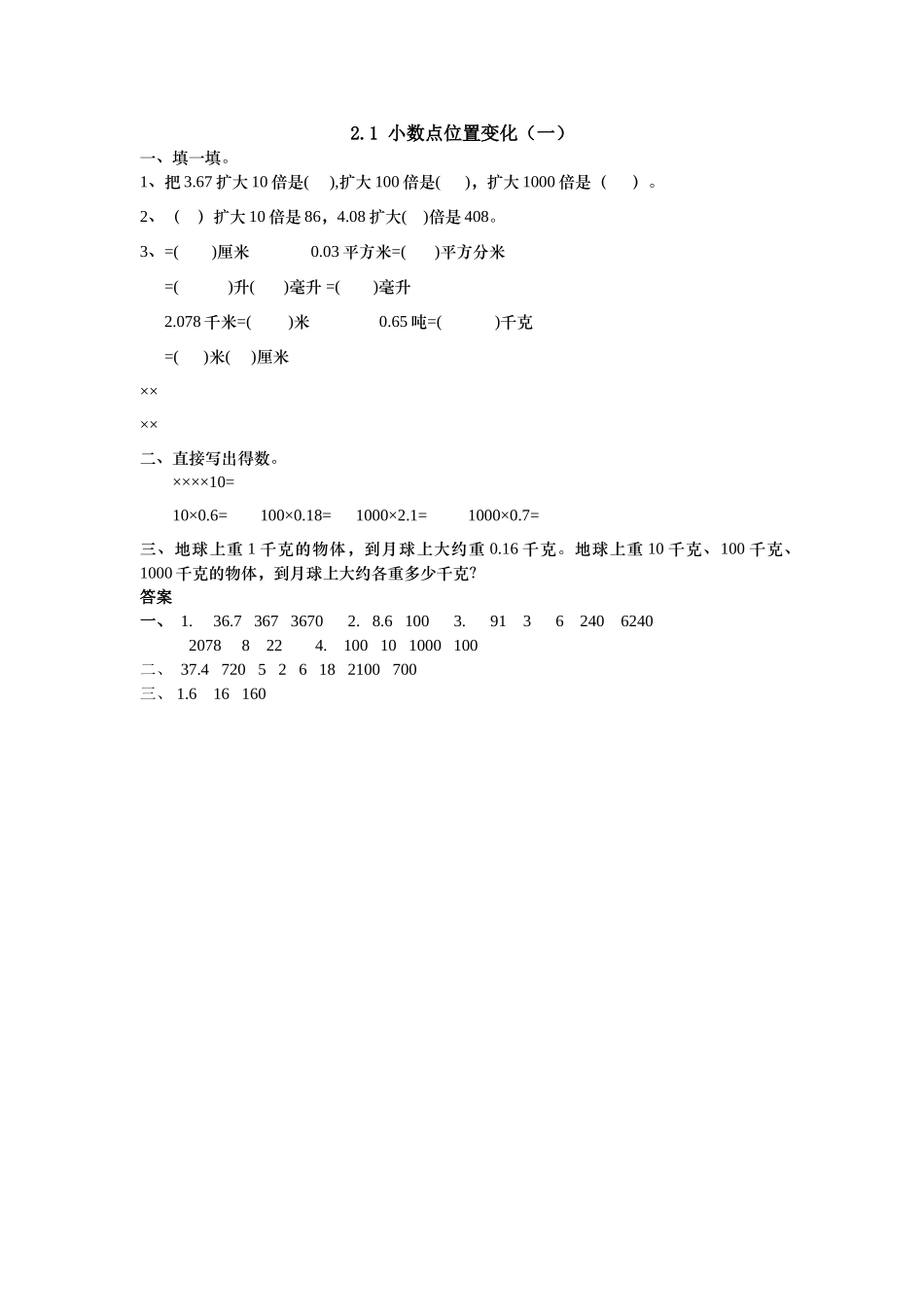 五上21 小数点位置变化一练习题及答案冀教版 _第1页