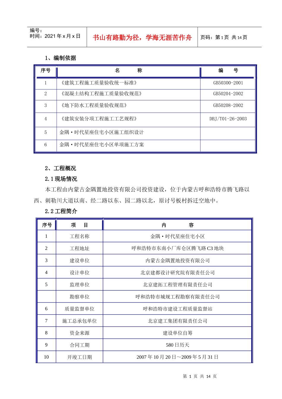 内蒙古成品保护施工方案_第1页
