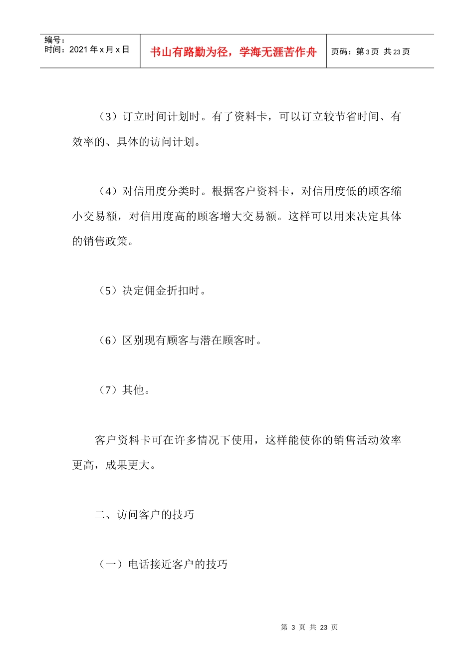 《卷烟商品营销员》之销售技巧的运用_第3页