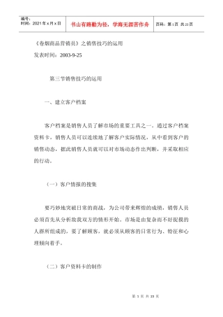 《卷烟商品营销员》之销售技巧的运用