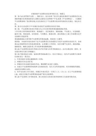 乡镇村级安全生产目标管理考核办法细则 