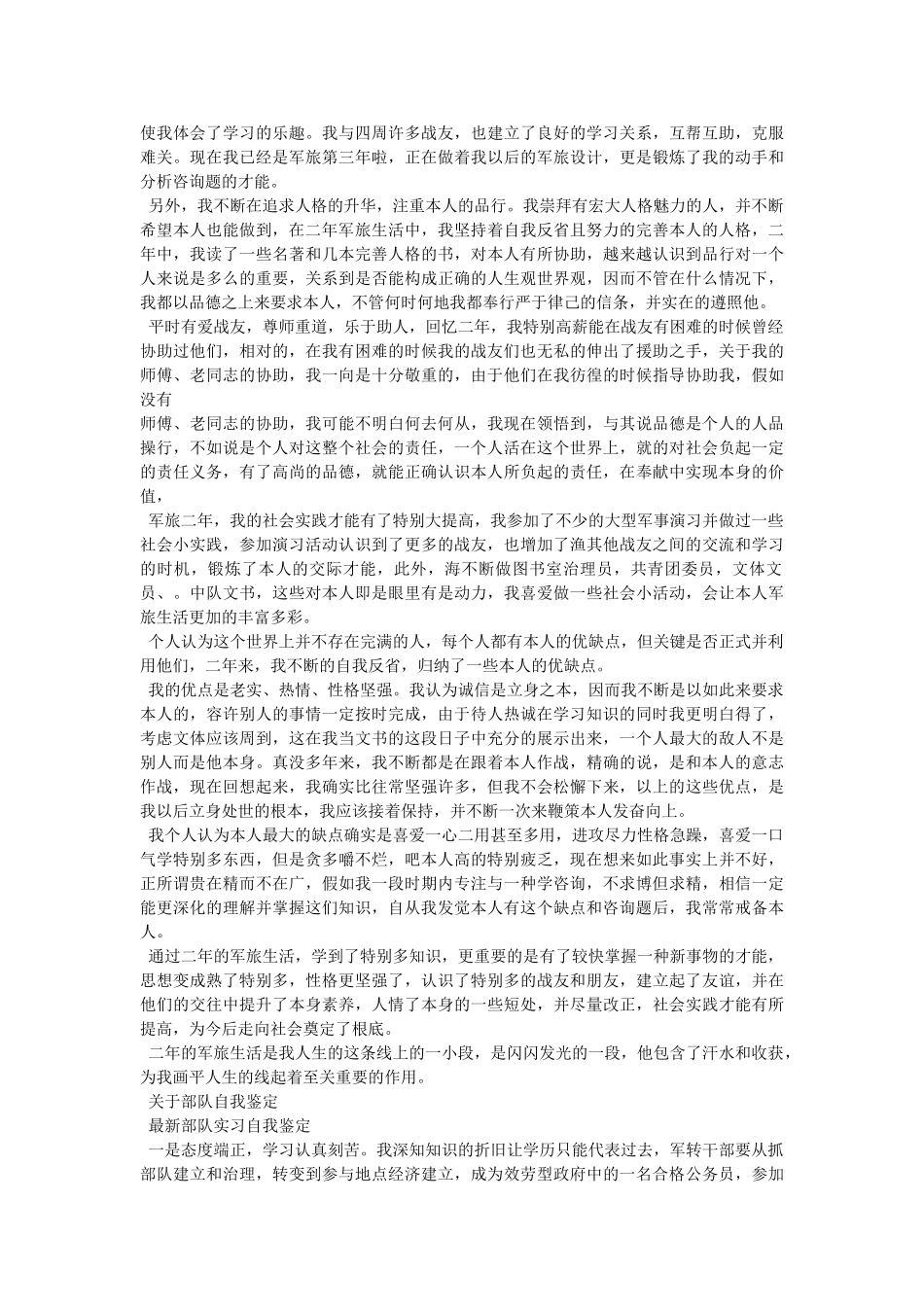 突出表现及自我评价部队200字精选 _第3页