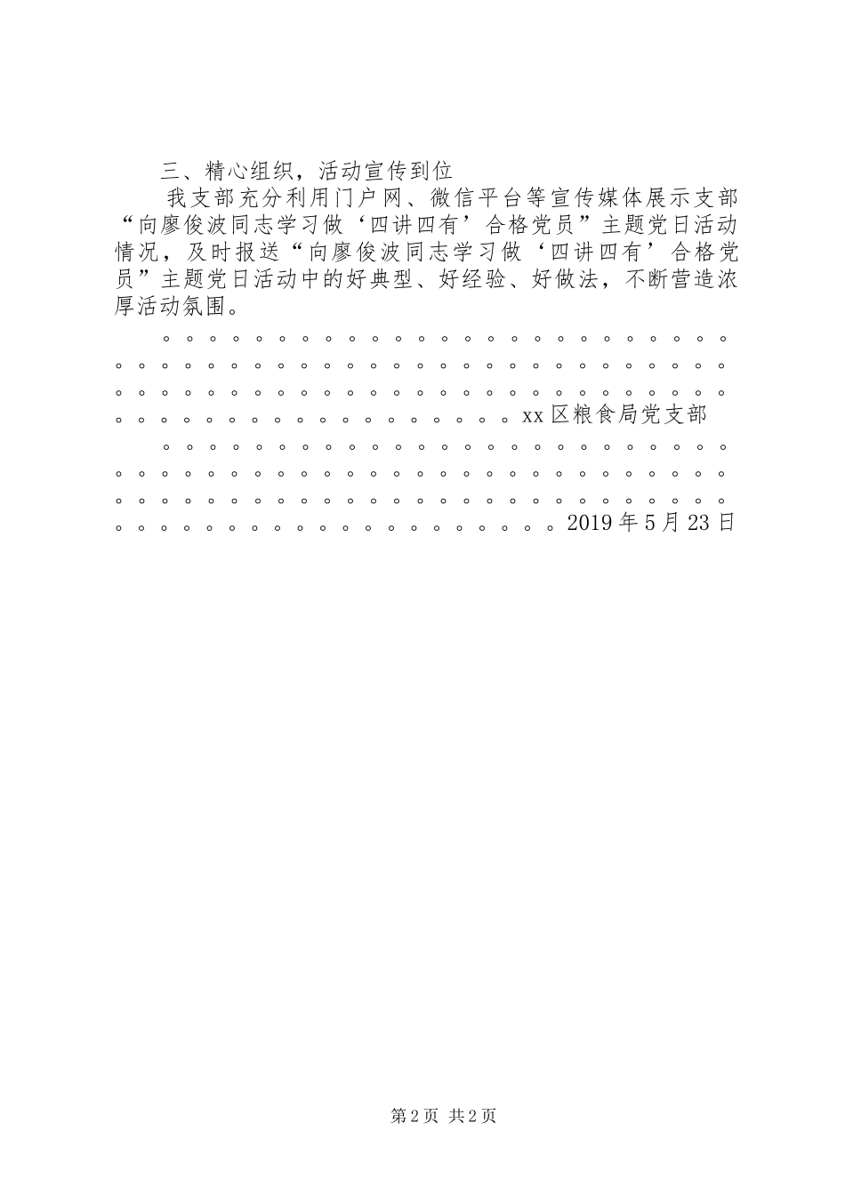 区粮食局向廖俊波学习做四讲四有合格党员主题党日活动总结_第2页