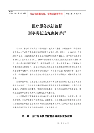 医疗服务执法监督刑事责任追究案例评析终定稿