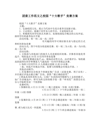 团委工作范文校园“十大歌手”比赛方案 