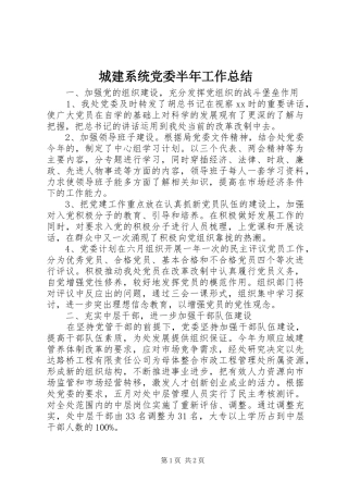 城建系统党委半年工作总结