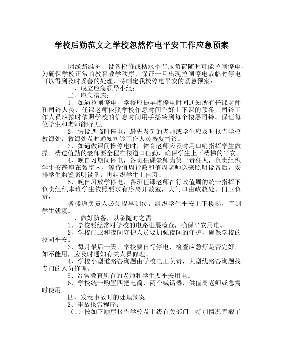 学校后勤范文学校突然停电安全工作应急预案 _第1页