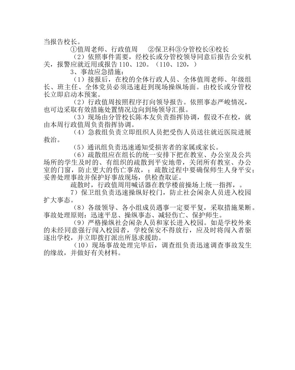 学校后勤范文学校突然停电安全工作应急预案 _第2页