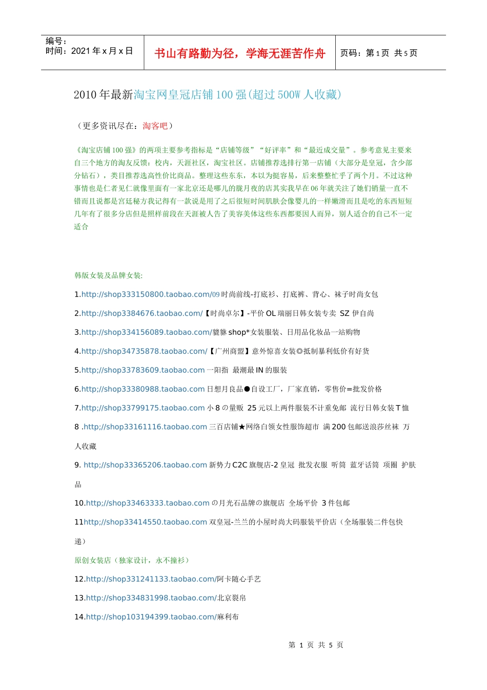 XXXX年最新淘宝网皇冠店铺100强(超过500w人收藏)_第1页