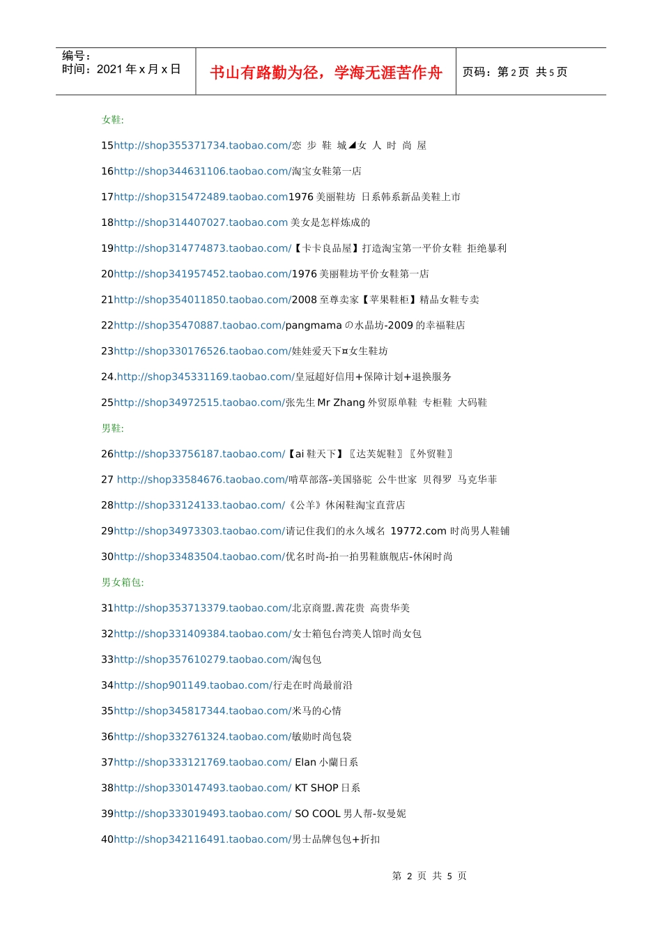 XXXX年最新淘宝网皇冠店铺100强(超过500w人收藏)_第2页
