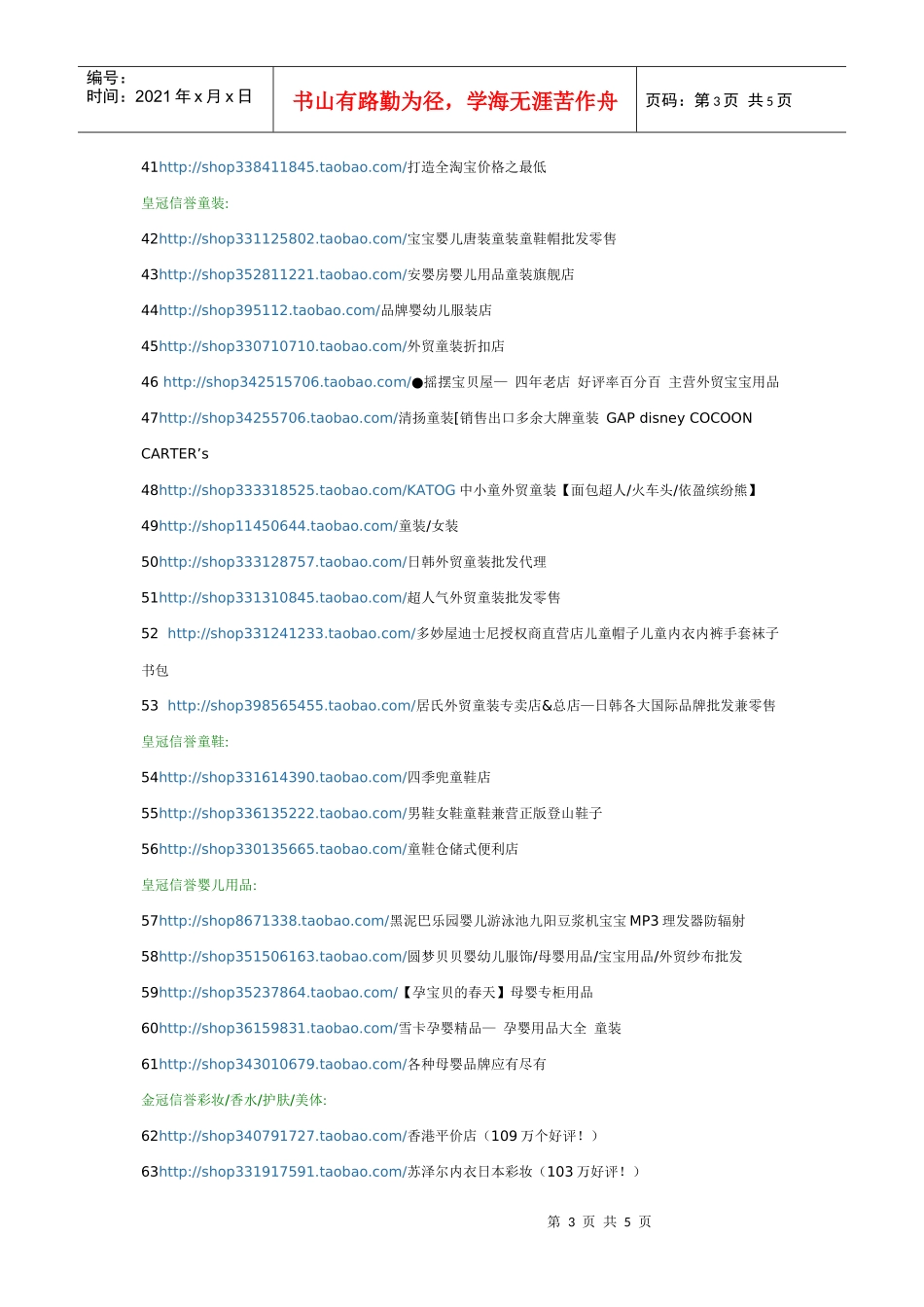XXXX年最新淘宝网皇冠店铺100强(超过500w人收藏)_第3页