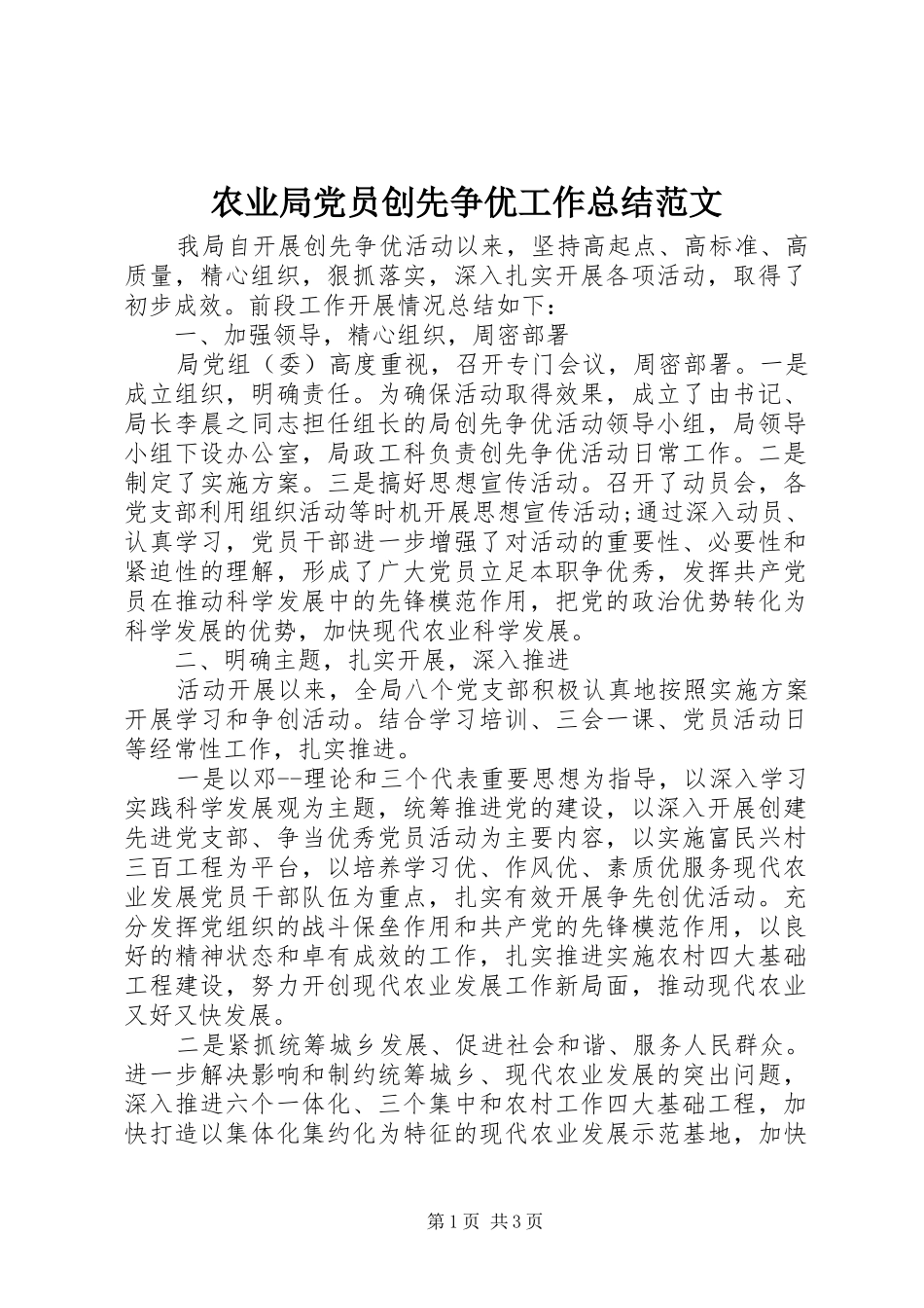 农业局党员创先争优工作总结范文_第1页