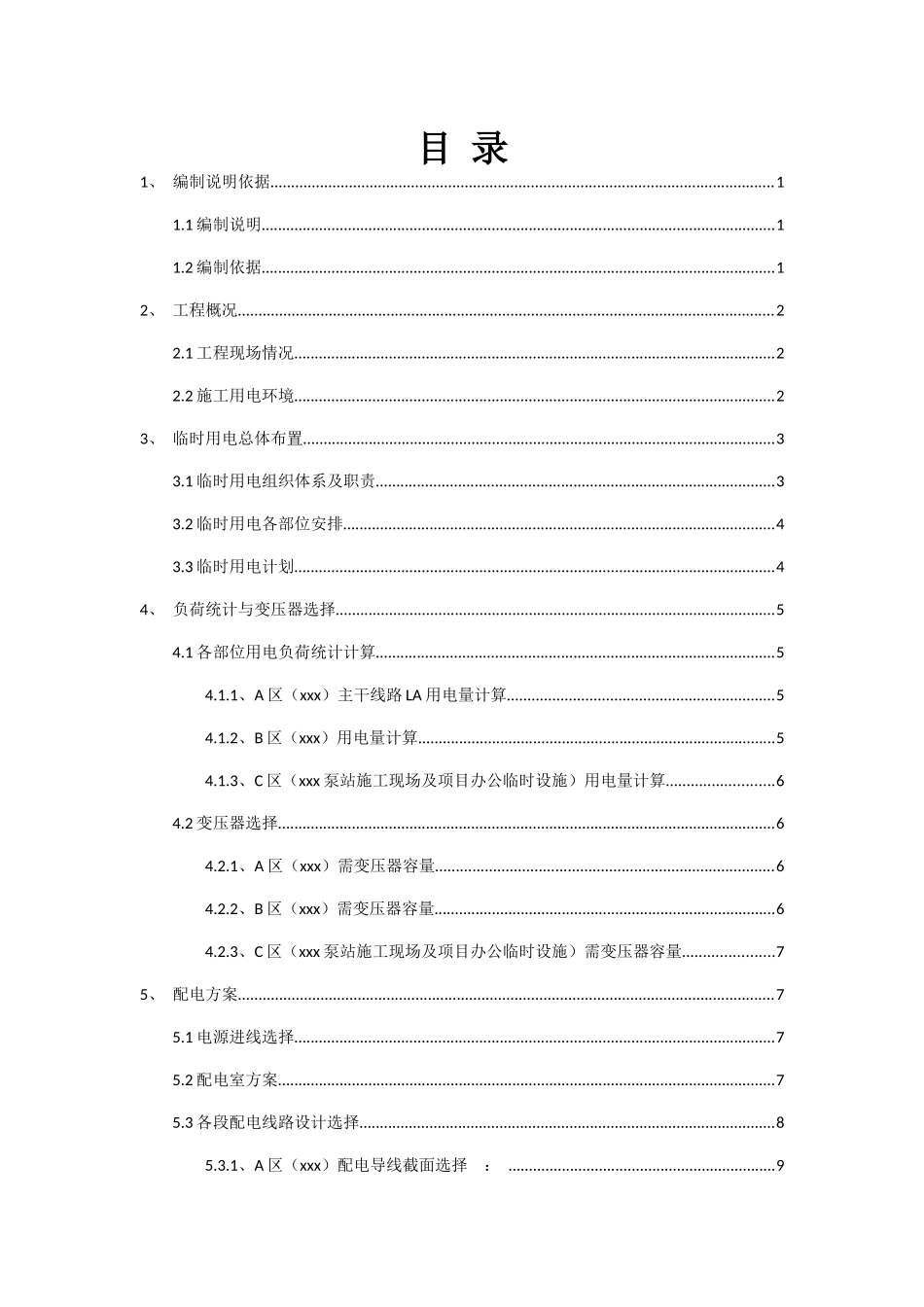 工程临时用电方案_第1页