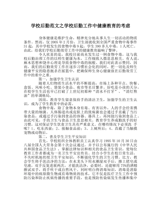 学校后勤范文学校后勤工作中健康教育的思考 