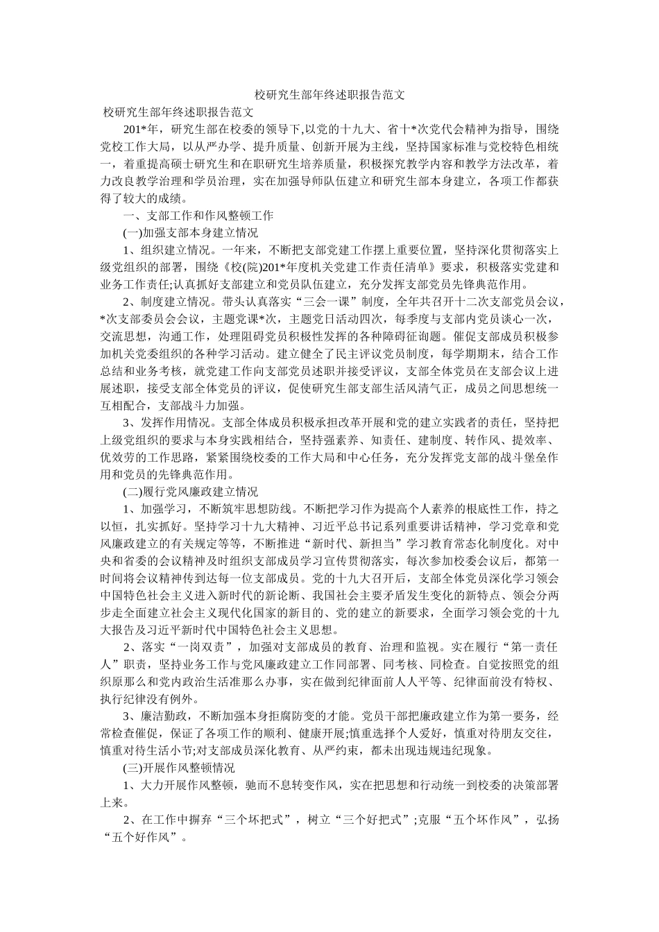 校研究生部年终述职报告范文 _第1页
