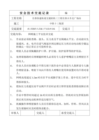 网喷施工安全技术交底