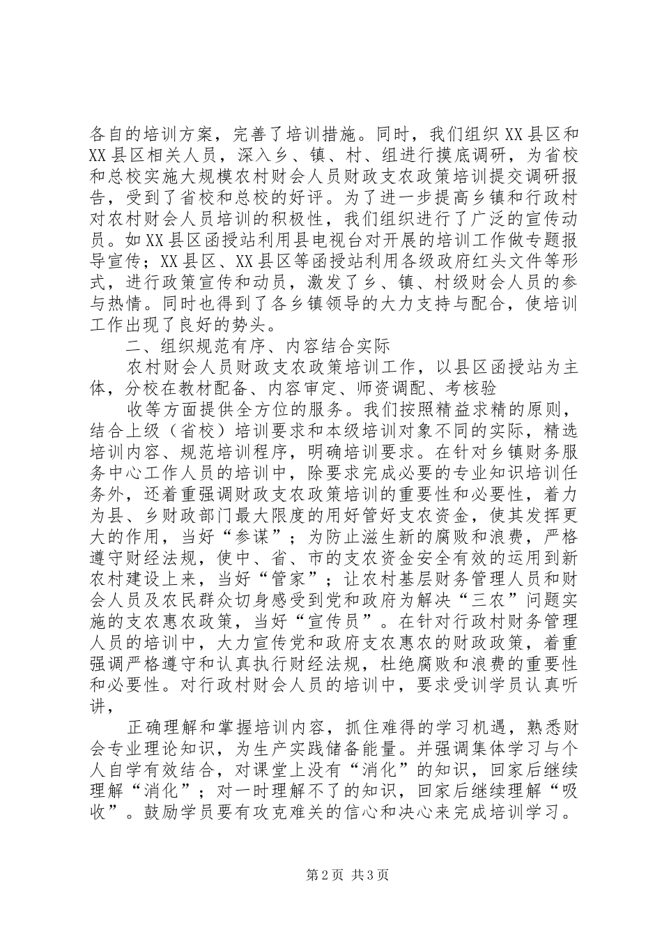 农村财会人员财政支农政策培训主要做法总结5则范文_第2页