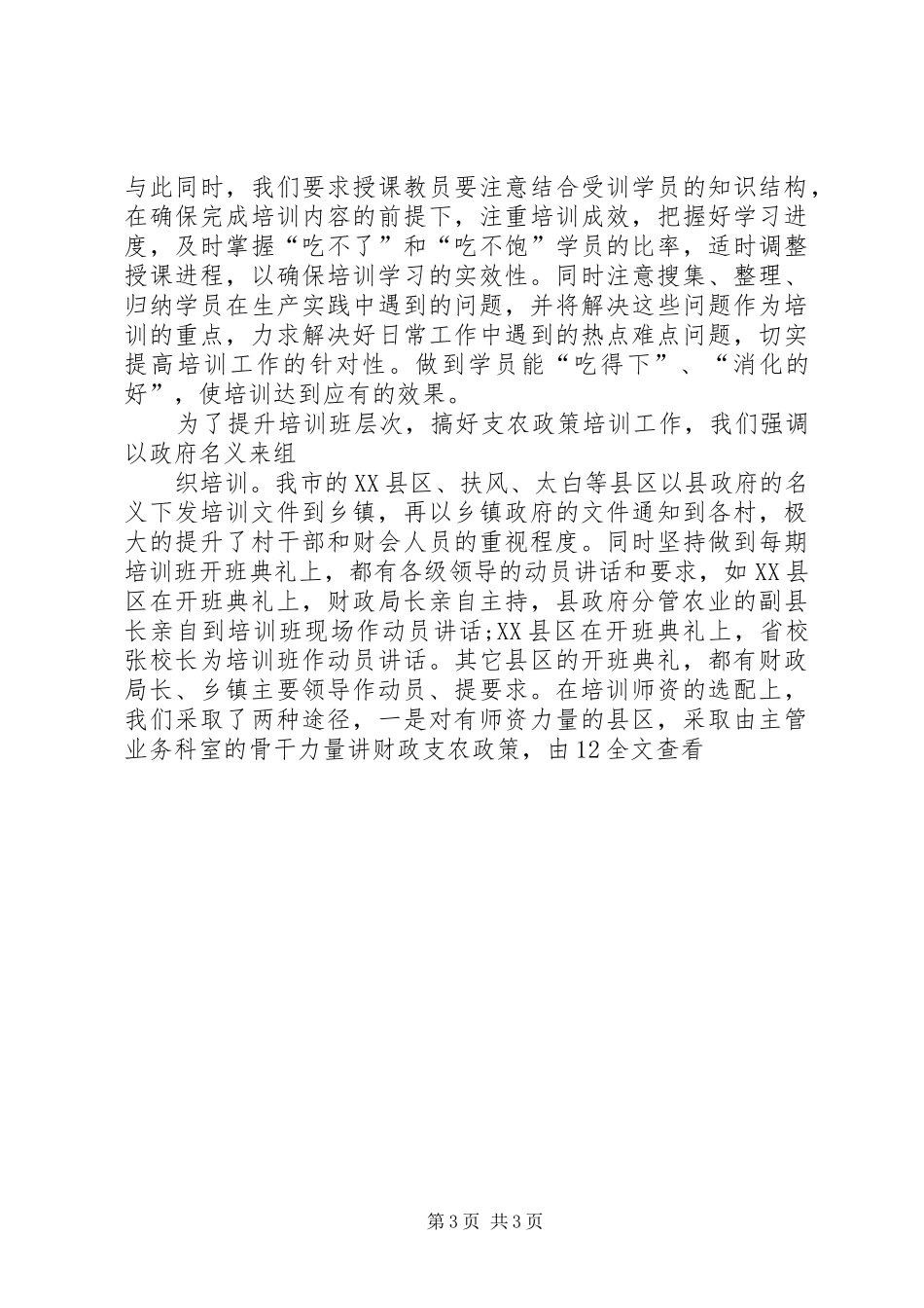 农村财会人员财政支农政策培训主要做法总结5则范文_第3页