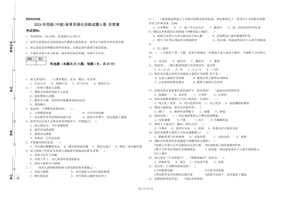 2024年四级(中级)保育员强化训练试题A卷-含答案_第1页