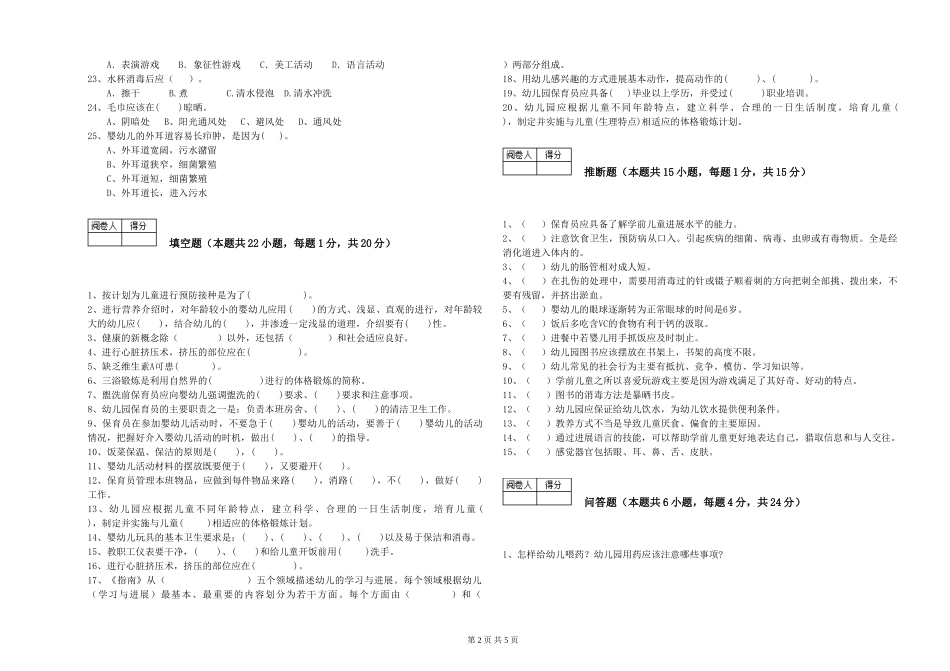 2024年四级(中级)保育员强化训练试题A卷-含答案_第2页