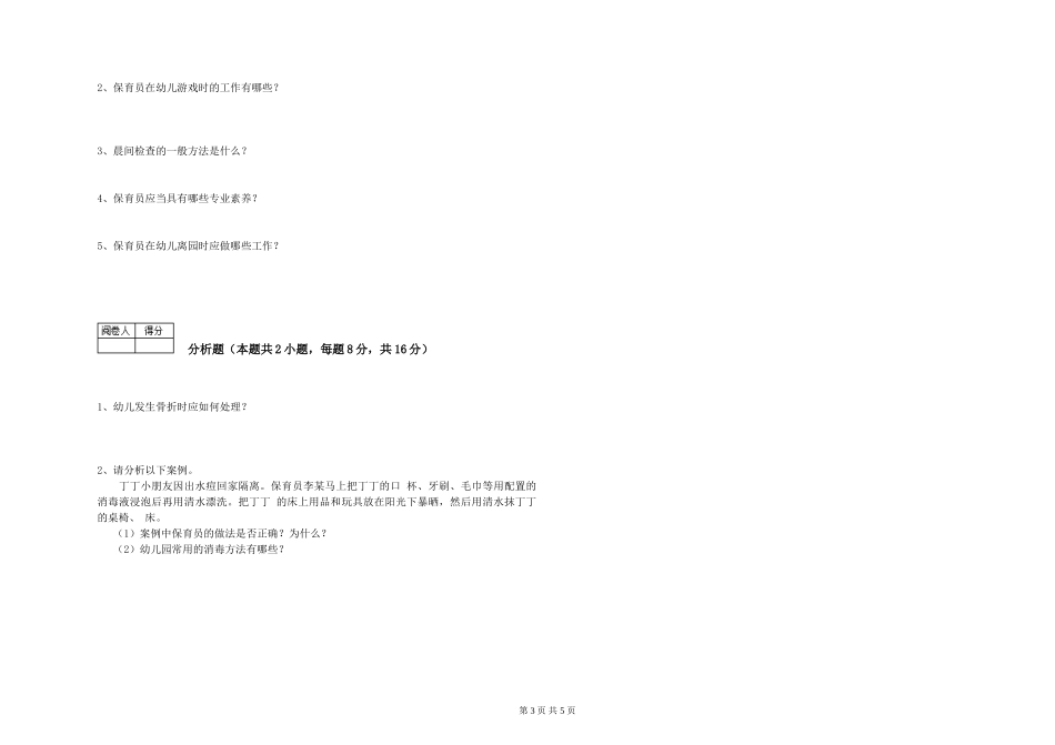 2024年四级(中级)保育员强化训练试题A卷-含答案_第3页