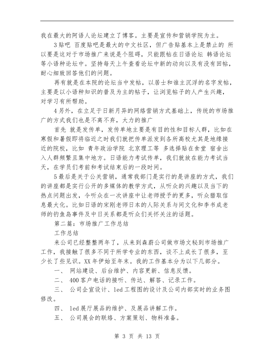 市场推广个人工作总结_第3页