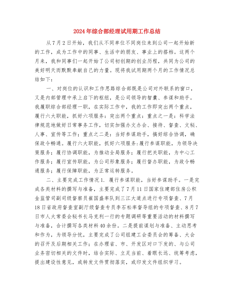 2024年综合科组长个人工作总结与2024年综合部经理试用期工作总结汇编_第3页