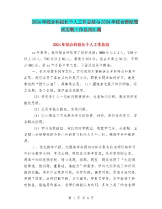 2024年综合科组长个人工作总结与2024年综合部经理试用期工作总结汇编