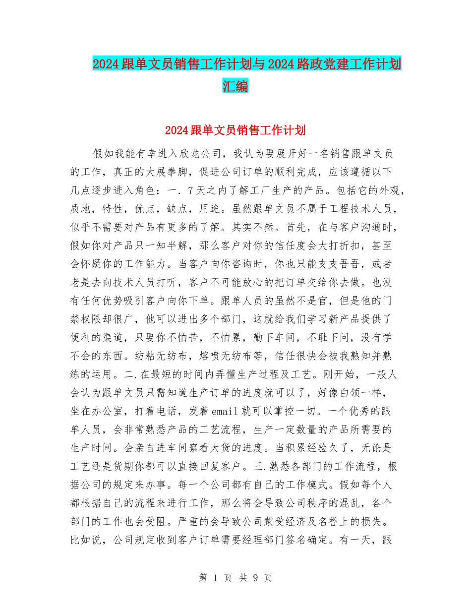 2024跟单文员销售工作计划与2024路政党建工作计划汇编_第1页
