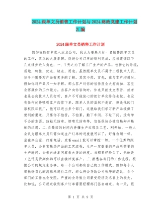2024跟单文员销售工作计划与2024路政党建工作计划汇编