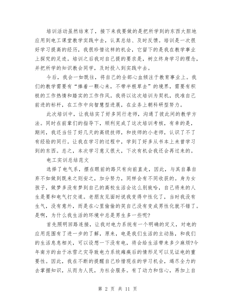 2024年10月电工培训工作总结范文与2024年10月电话客服个人总结范文汇编_第2页