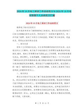 2024年10月电工培训工作总结范文与2024年10月电话客服个人总结范文汇编